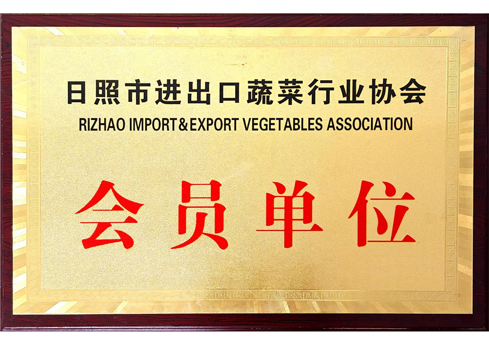 日照市进出口蔬菜行业协会会员单位